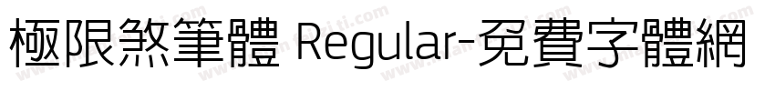 极限煞笔体 Regular字体转换